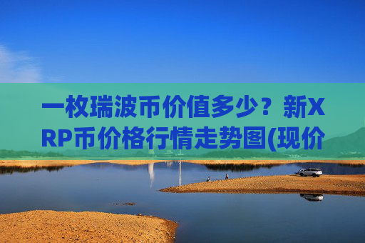 一枚瑞波币价值多少？新XRP币价格行情走势图(现价16.9784元)