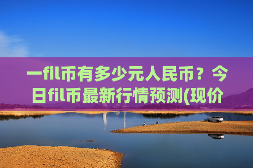 一fil币有多少元人民币？今日fil币最新行情预测(现价38.7187元)