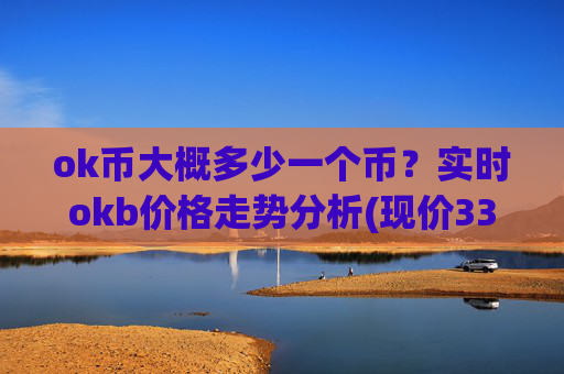 ok币大概多少一个币？实时okb价格走势分析(现价336.74元)