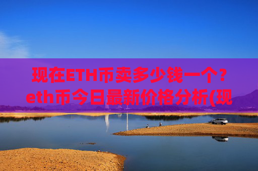 现在ETH币卖多少钱一个？eth币今日最新价格分析(现价25095.73元)