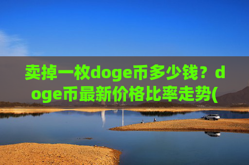 卖掉一枚doge币多少钱?doge币最新价格比率走势(现价2.4565元)