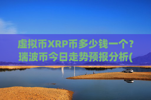 虚拟币XRP币多少钱一个？瑞波币今日走势预报分析(现价16.895元)
