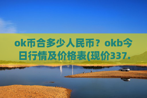 ok币合多少人民币？okb今日行情及价格表(现价337.414元)