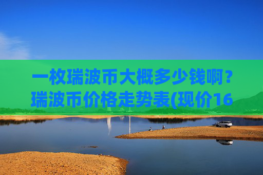 一枚瑞波币大概多少钱啊？瑞波币价格走势表(现价16.3147元)