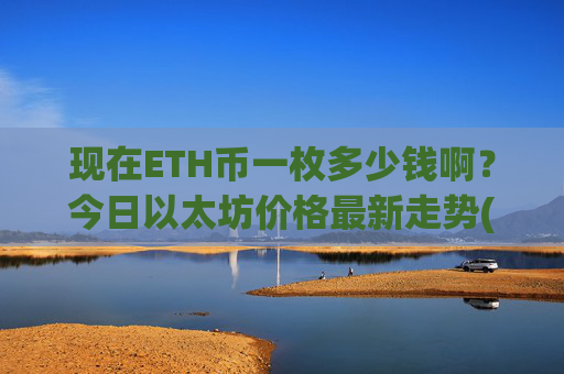 现在ETH币一枚多少钱啊？今日以太坊价格最新走势(现价25093.03元)