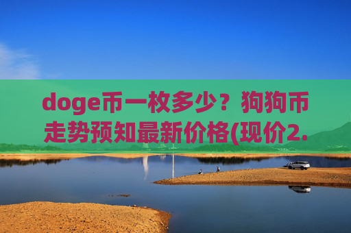 doge币一枚多少？狗狗币走势预知最新价格(现价2.4786元)