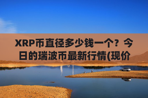 XRP币直径多少钱一个？今日的瑞波币最新行情(现价16.8698元)