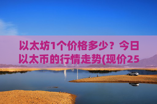 以太坊1个价格多少？今日以太币的行情走势(现价25240.67元)