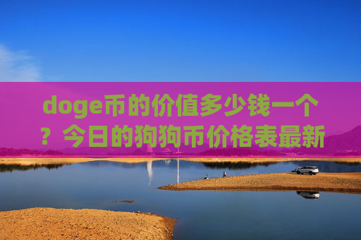doge币的价值多少钱一个？今日的狗狗币价格表最新(现价2.4547元)