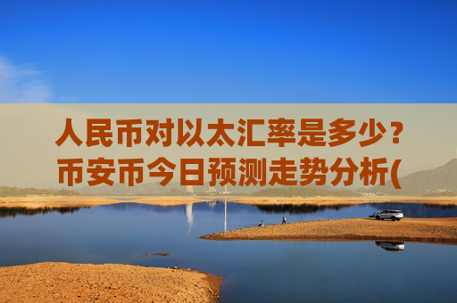 人民币对以太汇率是多少？币安币今日预测走势分析(现价4954.58元)