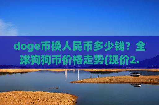 doge币换人民币多少钱？全球狗狗币价格走势(现价2.4574元)