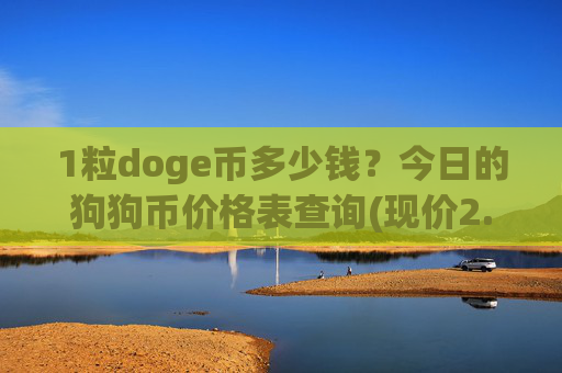 1粒doge币多少钱？今日的狗狗币价格表查询(现价2.4744元)
