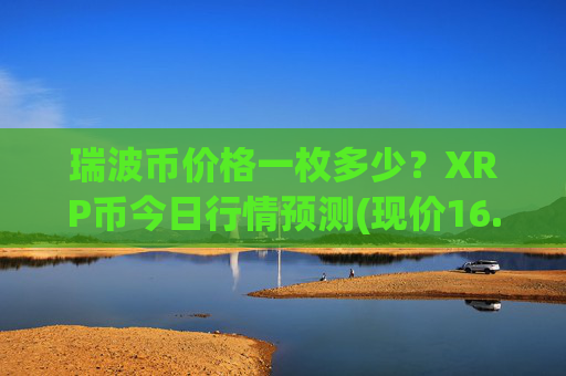 瑞波币价格一枚多少?XRP币今日行情预测(现价16.9201元)