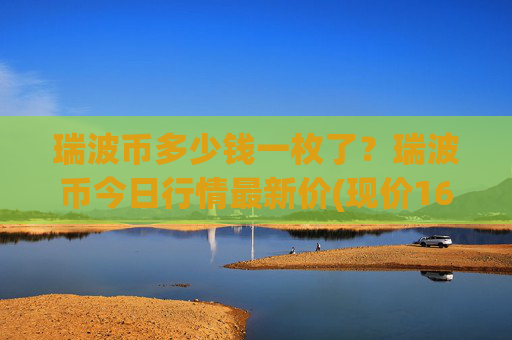 瑞波币多少钱一枚了？瑞波币今日行情最新价(现价16.8887元)