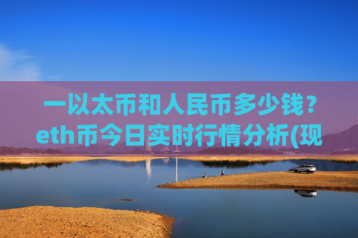 一以太币和人民币多少钱？eth币今日实时行情分析(现价25095.65元)