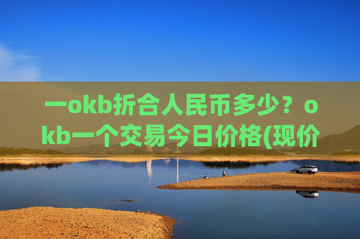一okb折合人民币多少？okb一个交易今日价格(现价336.919元)