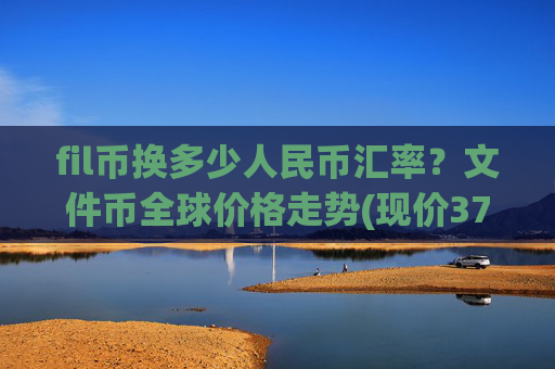 fil币换多少人民币汇率？文件币全球价格走势(现价37.9746元)