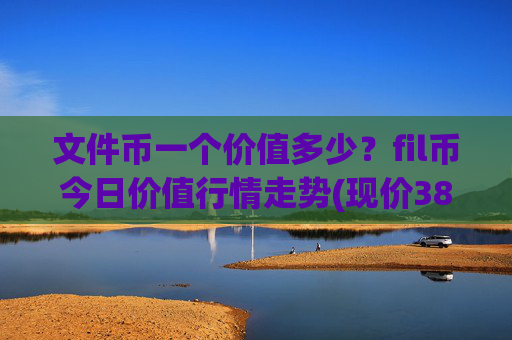 文件币一个价值多少？fil币今日价值行情走势(现价38.653元)