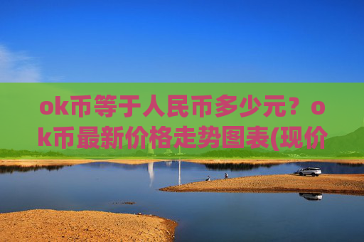 ok币等于人民币多少元？ok币最新价格走势图表(现价337.649元)