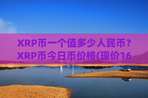 XRP币一个值多少人民币？XRP币今日币价格(现价16.7231元)