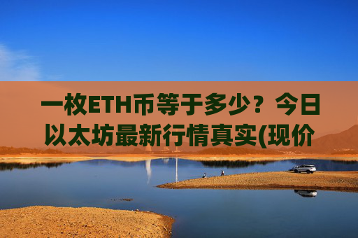 一枚ETH币等于多少？今日以太坊最新行情真实(现价25264.88元)