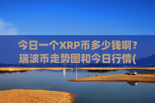 今日一个XRP币多少钱啊？瑞波币走势图和今日行情(现价16.8304元)