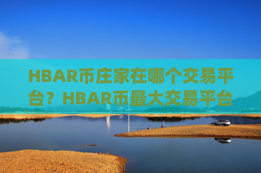 HBAR币庄家在哪个交易平台？HBAR币最大交易平台app排名