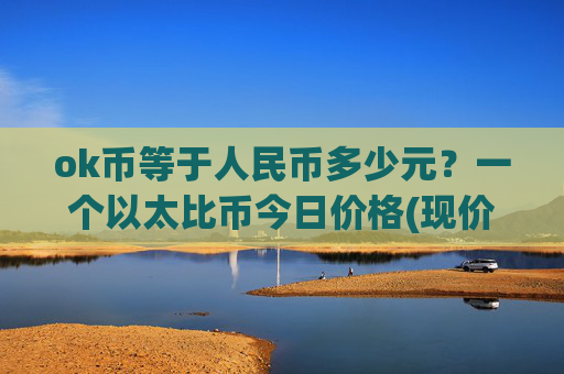 ok币等于人民币多少元？一个以太比币今日价格(现价338.2元)