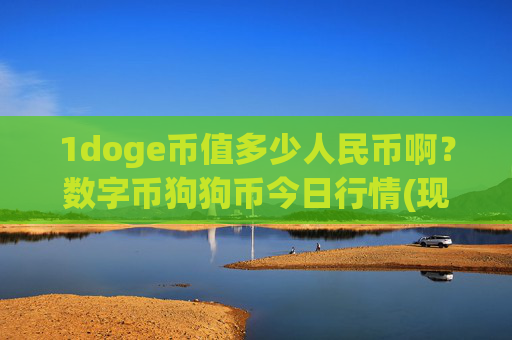 1doge币值多少人民币啊？数字币狗狗币今日行情(现价2.5284元)