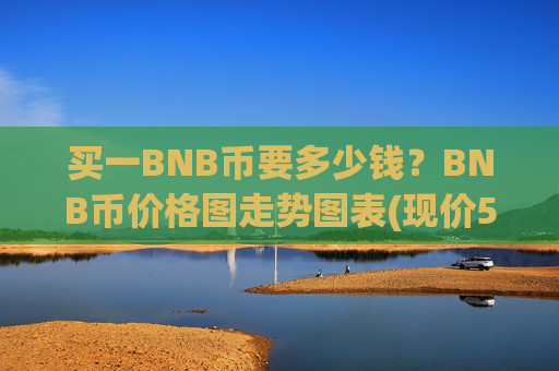 买一BNB币要多少钱？BNB币价格图走势图表(现价5015.63元)