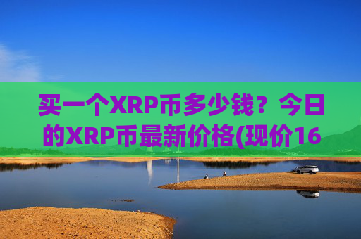 买一个XRP币多少钱？今日的XRP币最新价格(现价16.8967元)