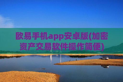 欧易手机app安卓版(加密资产交易软件操作简便)