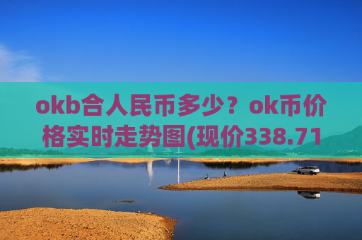 okb合人民币多少？ok币价格实时走势图(现价338.71元)