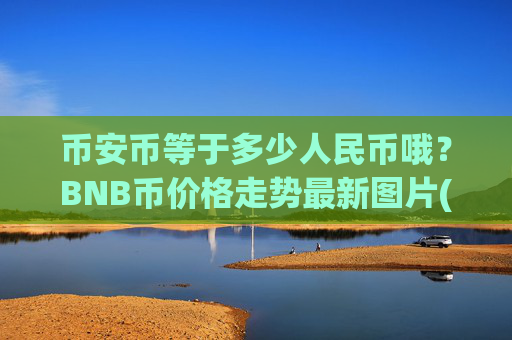 币安币等于多少人民币哦？BNB币价格走势最新图片(现价4969.6元)
