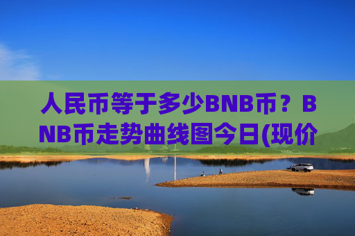 人民币等于多少BNB币？BNB币走势曲线图今日(现价4967.49元)