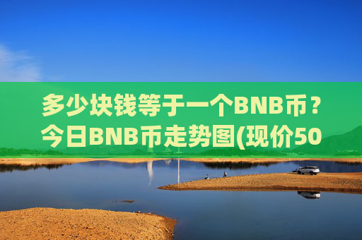 多少块钱等于一个BNB币？今日BNB币走势图(现价5013.52元)