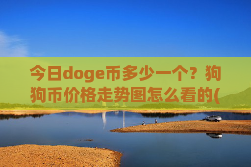 今日doge币多少一个？狗狗币价格走势图怎么看的(现价2.5314元)