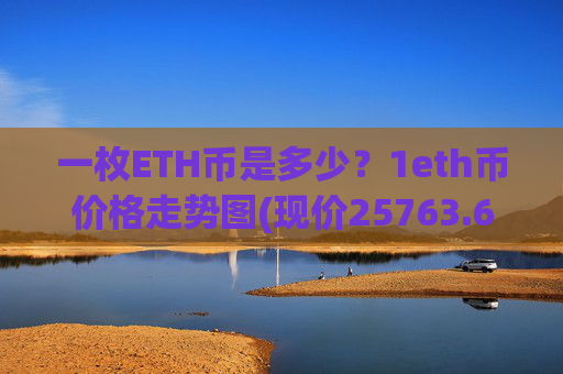 一枚ETH币是多少？1eth币价格走势图(现价25763.67元)