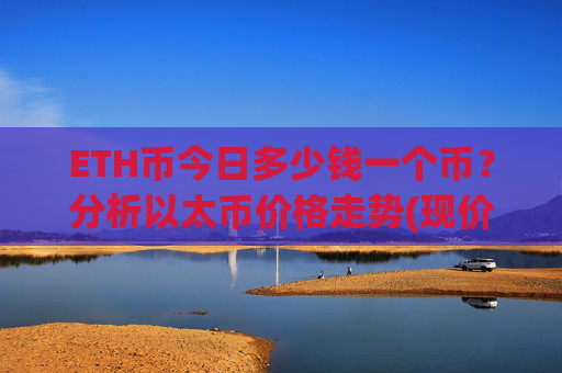 ETH币今日多少钱一个币？分析以太币价格走势(现价25776.95元)