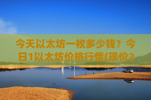 今天以太坊一枚多少钱？今日1以太坊价格行情(现价25463.29元)