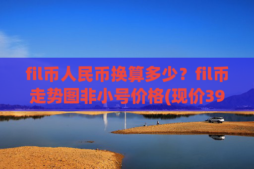 fil币人民币换算多少?fil币走势图非小号价格(现价39.6742元)