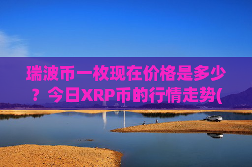 瑞波币一枚现在价格是多少？今日XRP币的行情走势(现价17.0251元)
