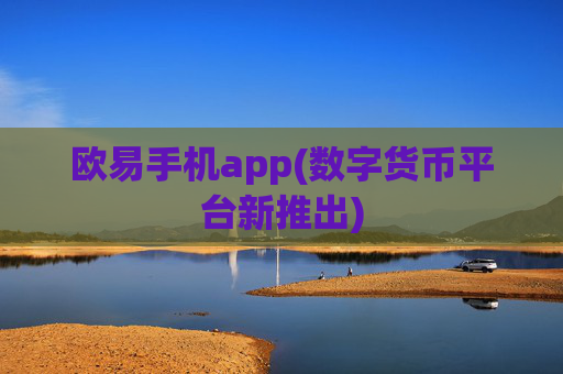 欧易手机app(数字货币平台新推出)