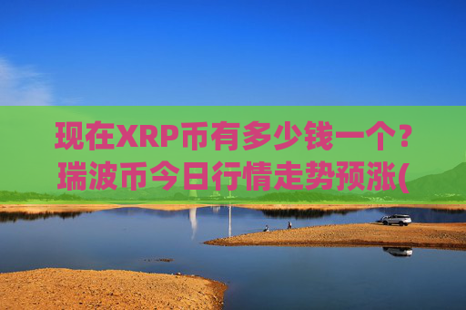 现在XRP币有多少钱一个？瑞波币今日行情走势预涨(现价17.2647元)