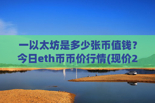 一以太坊是多少张币值钱？今日eth币币价行情(现价25450.67元)
