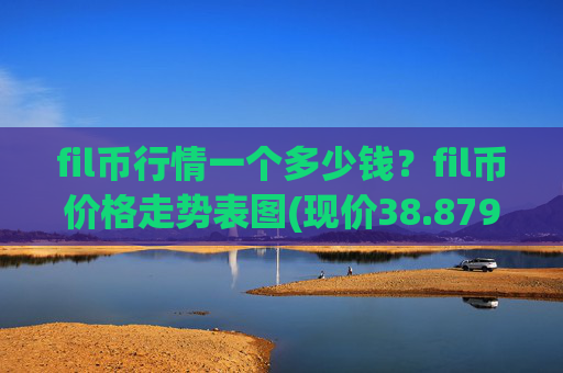 fil币行情一个多少钱？fil币价格走势表图(现价38.8792元)