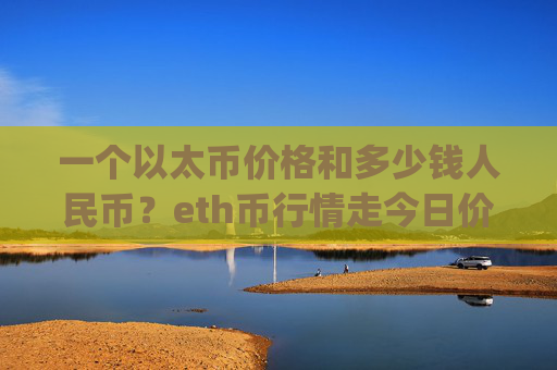一个以太币价格和多少钱人民币？eth币行情走今日价格(现价24512.83元)