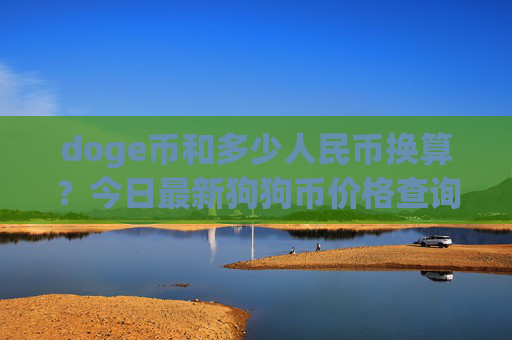 doge币和多少人民币换算？今日最新狗狗币价格查询(现价2.5237元)