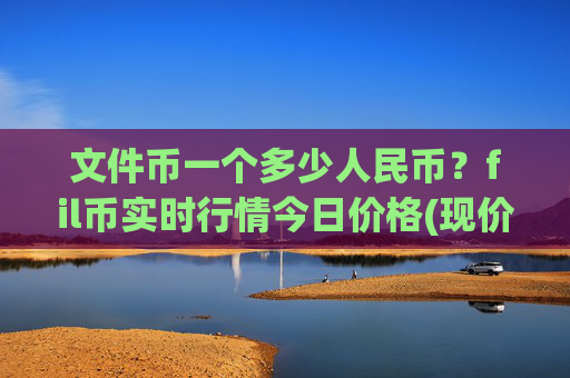 文件币一个多少人民币？fil币实时行情今日价格(现价39.3825元)