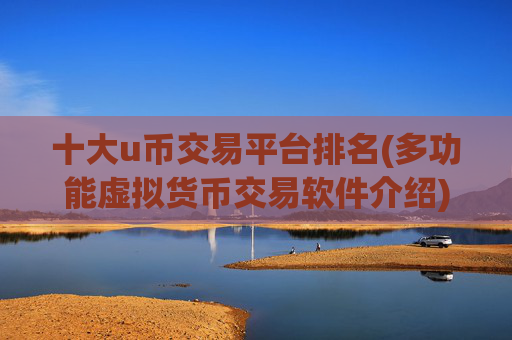 十大u币交易平台排名(多功能虚拟货币交易软件介绍)
